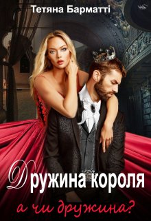 Дружина Короля. А чи дружина? 