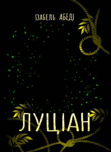 Луцiан