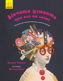 Дівчата думають про все на світі