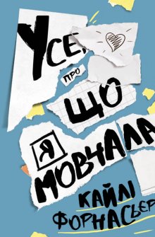 Усе, про що я мовчала