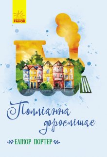 Полліанна дорослішає