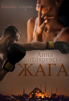 Жага