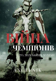 Війна чемпіонів