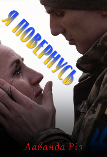 Я повернусь