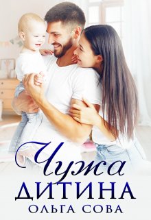 Чужа  дитина