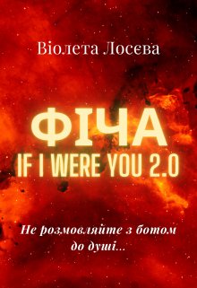 Книга. "ФІча. If I Were You 2.0" читати онлайн