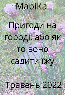 Книга. "Пригоди на городі, або як то воно садити їжу. Травень 2022" читати онлайн