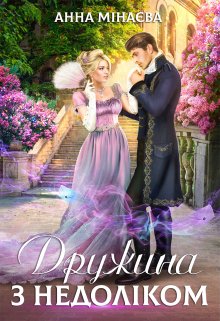 Дружина з недолiком