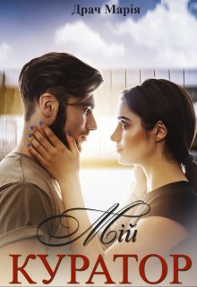 Мій Куратор 