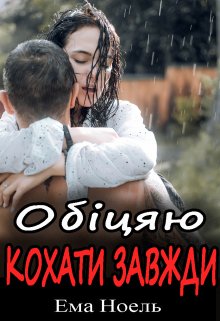 Обіцяю кохати завжди