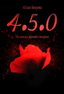 Книга. "4.5.0" читати онлайн