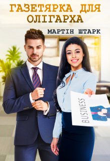 Газетярка для олігарха 