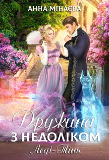 Дружина з недолiком-2. Ледi-Тiнь