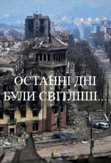 Останні дні були світліші...