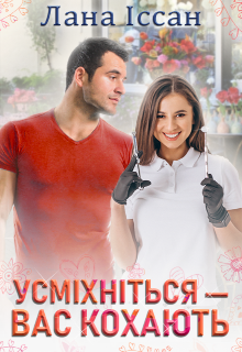 Усміхніться — вас кохають