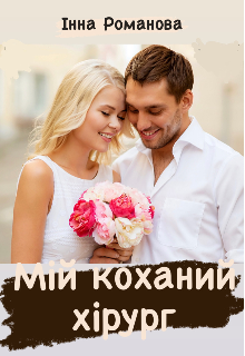 Мій коханий хірург 