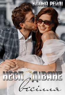 Несподіване весілля 