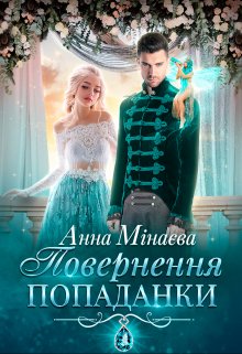 Повернення попаданки