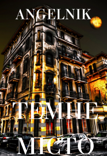 Темне місто