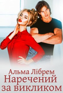 Книга. "Наречений за викликом" читати онлайн