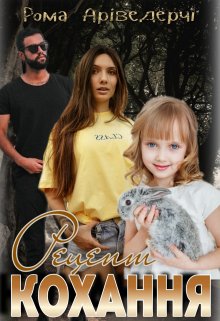 Рецепт Кохання