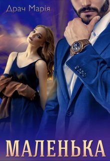 Маленька