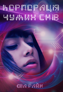 Корпорація чужих снів