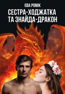 Книга. "Сестра-ходжатка та знайда-дракон" читати онлайн