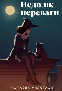 Недолік переваги