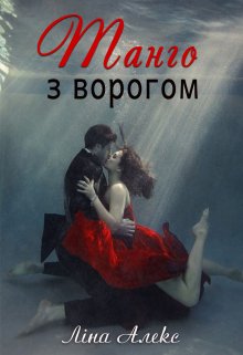 Танго з ворогом