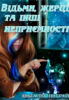 Відьми, жерці та інші неприємності