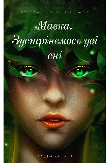 Мавка. Зустрінемось уві сні