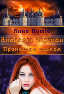 Академія Лідеван. Принесена громом
