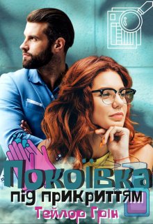 Покоївка під прикриттям