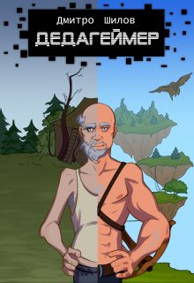 Дедагеймер