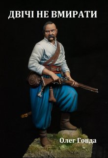 Двічі не вмирати