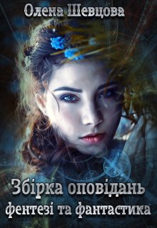 Збірка оповідань (фентезі та фантастика)