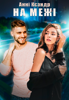 На межі