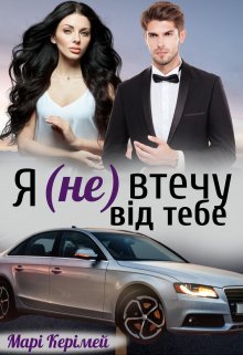 Я (не) втечу від тебе.