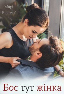 Бос тут жінка