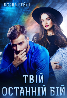 Твій останній бій 