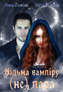 Відьма вампіру (не) пара