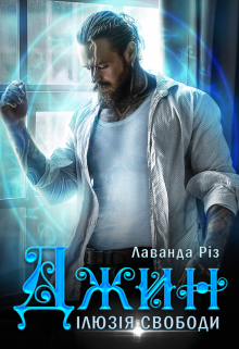 Джин. Ілюзія свободи