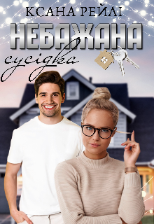 Небажана сусідка 