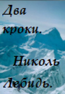 Два Кроки