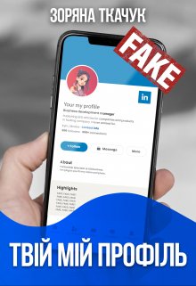 Твій мій профіль