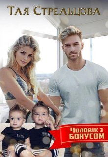 Чоловік з бонусом