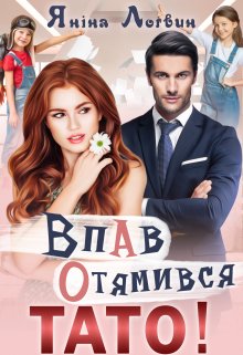 Впав. Отямився. Тато!