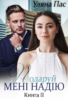 Подаруй мені надію Книга 2