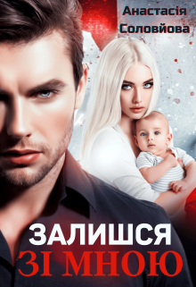 Залишся зі мною